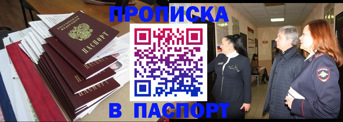 купить прописку в Тавде